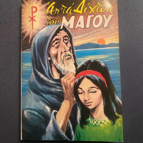 Book Απ’ τα δίχτυα του Μάγου used, Greek language
