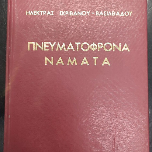 Pneumatofrona Namata book used, spiritual and metaphysical