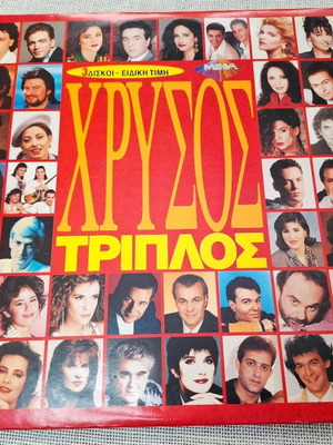 Хрисос тройно 3XLP употребяван, поп