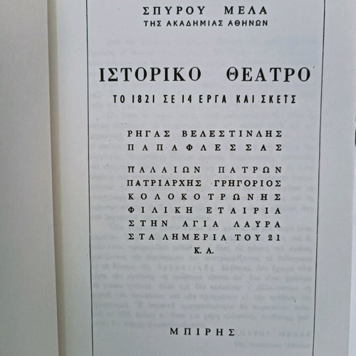 Historical Theater used, Spyros Melas, Greek language