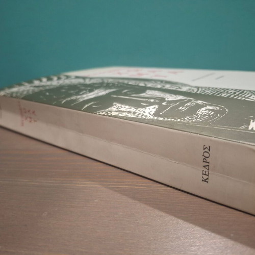 Book Matomena Chomata by Dido Sotiriou 68th edition like new