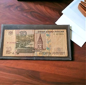 10 Ρουβλια Ρώσικα 1997