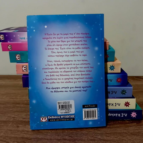 The Tail of Emily book series new, Greek edition by Liz Kessler