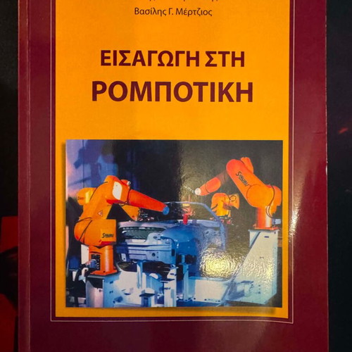Introduction to Robotics book new, Greek language