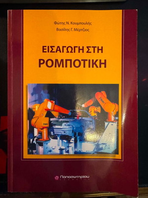 Introduction to Robotics book new, Greek language