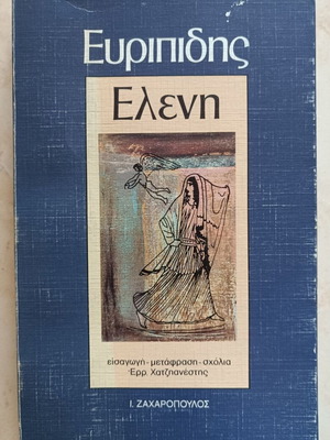 Ευριπίδης Ελένη βιβλίο σαν καινούργιο, ελληνικά