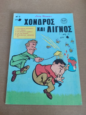 Χονδρος και Λιγνος 8 μεταχειρισμένο κόμικ