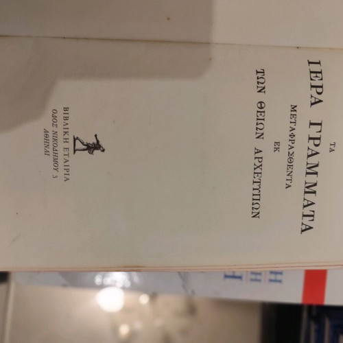 The Holy Scriptures like new, Vamvas translation