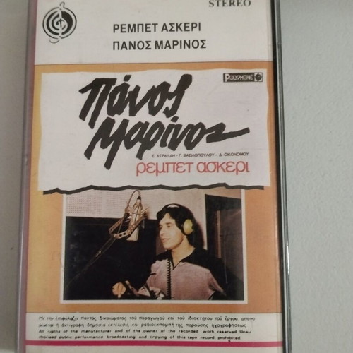 Panos Marinos Rempet Askeri cassette used