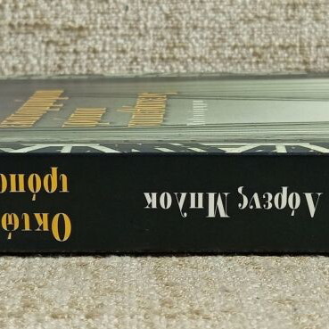 Eight Million Ways to Die by Lawrence Block like new, Greek edition