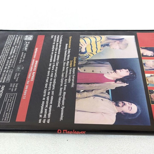 Ο Περίεργος DVD καινούργιο ελληνική κωμωδία 1982 Στάθης Ψάλτης