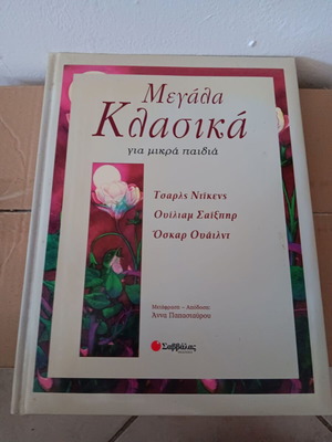 Παιδικό βιβλίο με κλασικές ιστορίες σαν καινούργιο
