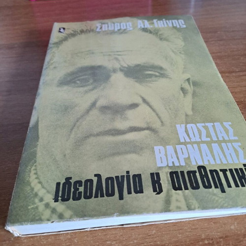 Ideologia k Aisthitiki by Kostas Varnalis used