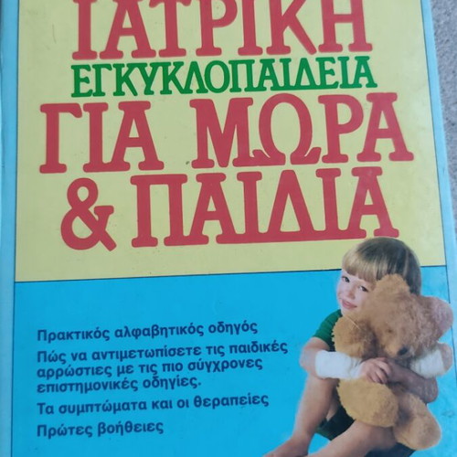 Medical encyclopedia for babies and children 1988, used, Greek