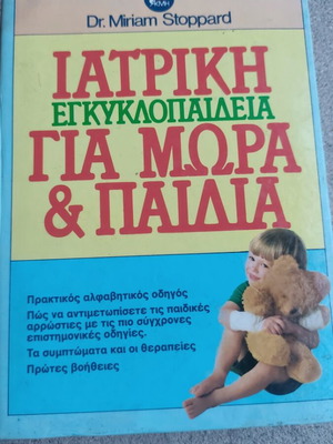 Medical encyclopedia for babies and children 1988, used, Greek