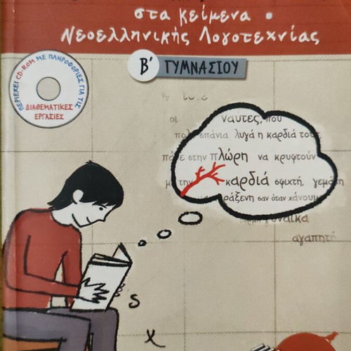 Interpretative Analyses in Texts for 2nd Grade Gymnasium Patakis like new