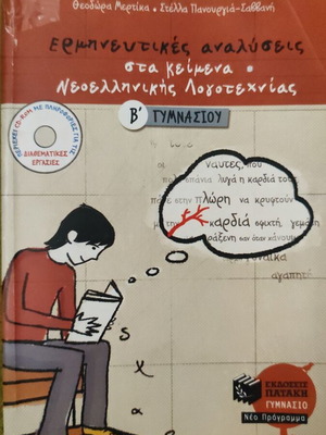 Interpretative Analyses in Texts for 2nd Grade Gymnasium Patakis like new