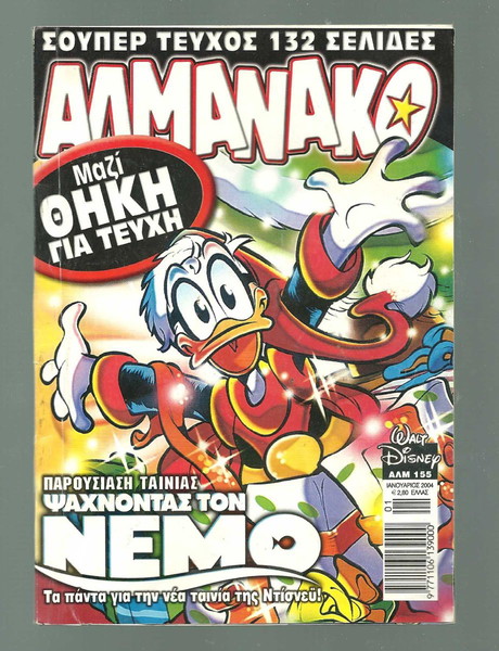 ΑΛΜΑΝΑΚΟ - IANOYAΡΙΟΣ 2004 - τεύχος 155