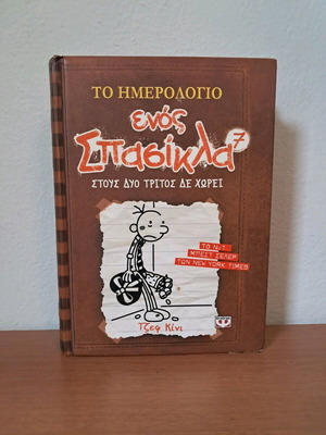 Το ημερολόγιο ενός σπασίκλα 7: Στους δύο τρίτος δε χωρεί