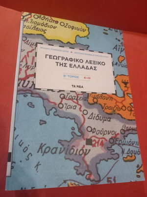 Geographical Dictionary of Greece Volumes A+B+C used