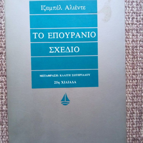 To Epouranio Schedio by Isabel Allende used, Greek edition