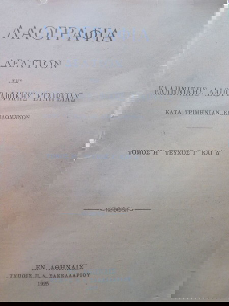 ΑΙΓΙΝΑ, ΣΠΑΝΙΕΣ ΛΑΟΓΡΑΦΙΚΕΣ ΜΕΛΕΤΕΣ