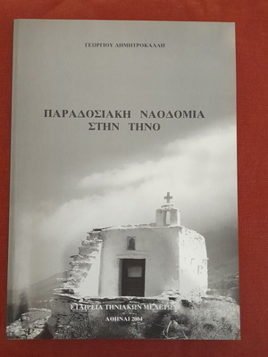 Παραδοσιακή ναοδομία στην Τήνο βιβλίο σαν καινούργιο, ελληνικά