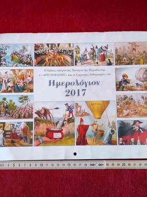 Ημερολόγιο 2017 ο λαϊκός σατιριστής 1890 Π. Πηγαδιώτης μεταχειρισμένο
