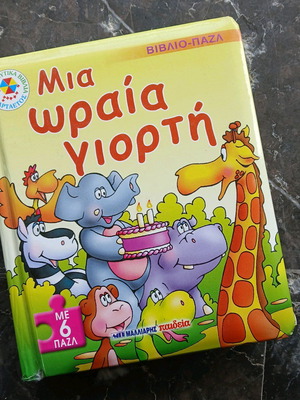 Puzzle book Mia oraia giorti like new with 6 puzzles of 6 pieces each