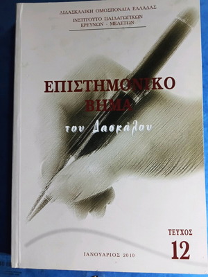 Epistimoniko Vima tou Daskalou Issue 12 like new