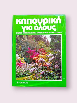 Volume 1 Gardening for Everyone used, practical encyclopedia