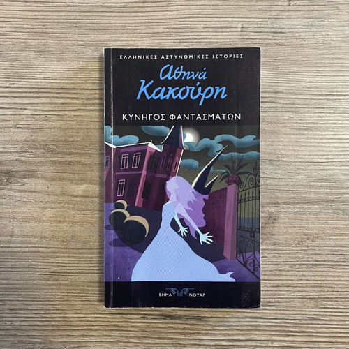 Kynigos Fantasmaton by Athina Kakouri used Greek crime novel