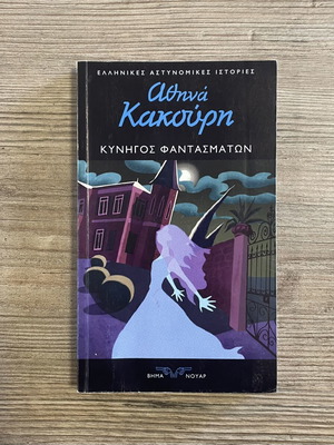 Kynigos Fantasmaton by Athina Kakouri used Greek crime novel