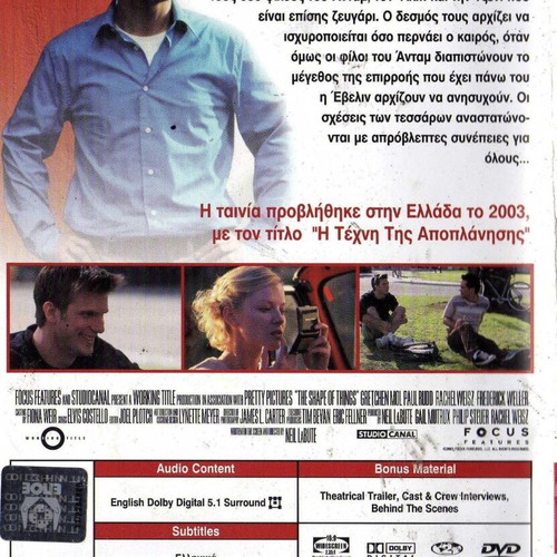 The Shape of Things DVD μεταχειρισμένο, κωμωδία, δράμα, αισθηματική