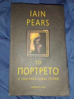 Το πορτρέτο (Iain Pears - Αστυνομικό μυθιστόρημα με ιστορία της τέχνης)