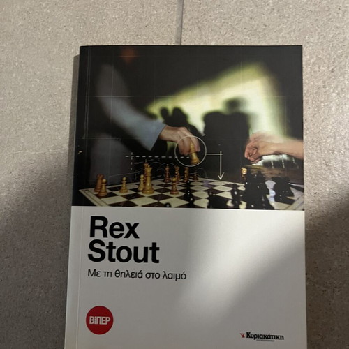 Me Ti Thileia Ston Laimo by Rex Stout new