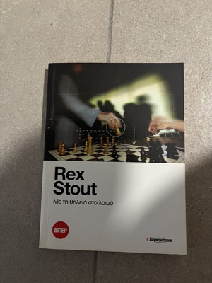 Me Ti Thileia Ston Laimo by Rex Stout new