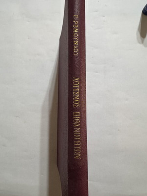 Logismos Pithanotiton 1957 academic book like new