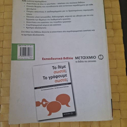 Βοήθημα Νεοελληνικής Γλώσσας Γ΄ Γυμνασίου, Μεταίχμιο