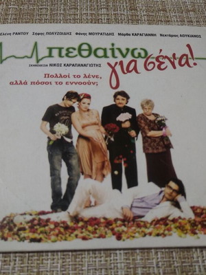 Movie PETHAINO GIA SENA! DVD new, comedy dubbed