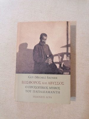 Eosphoros kai Abyssos by Guy Saunier like new, Greek literary study