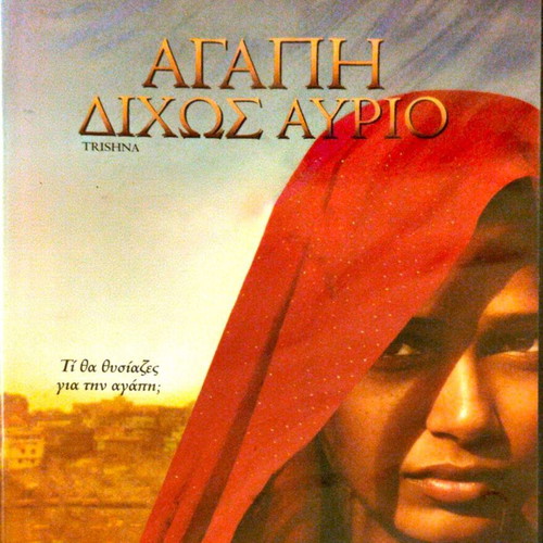 Trishna DVD δραματική ταινία με Φρίδα Πίντο καινούργιο, υπότιτλοι