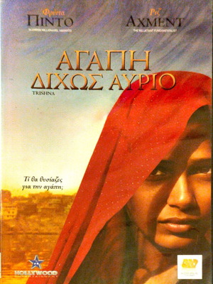 Trishna DVD δραματική ταινία με Φρίδα Πίντο καινούργιο, υπότιτλοι