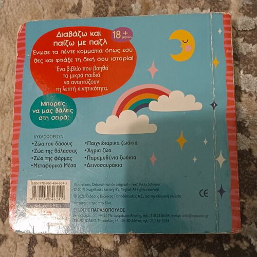 Book Ta pazlakia mou - Paramythenia zoakia used