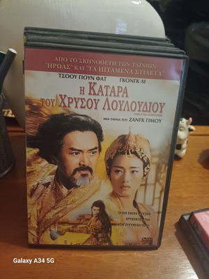 DVD Η Κατάρα του Χρυσού Λουλουδιού σαν καινούργιο, υπότιτλοι