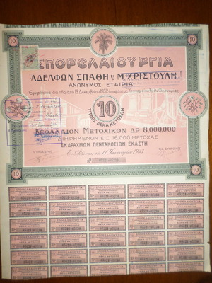 Τίτλος 10 Μετοχών Σπορελαιουργίας Αδελφών Σπαθή & Μ. Χριστούλη μεταχειρισμένος