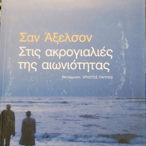 Book "Stis Akrogialies tis Aioniotitas" used