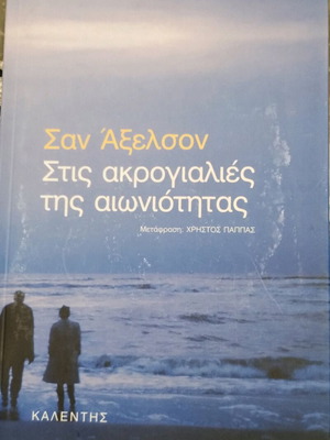 Book "Stis Akrogialies tis Aioniotitas" used