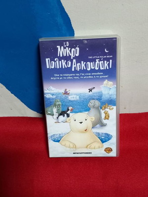 Το Μικρό Πολικό Αρκουδάκι VHS παιδικό καινούργιο μεταγλωττισμένο