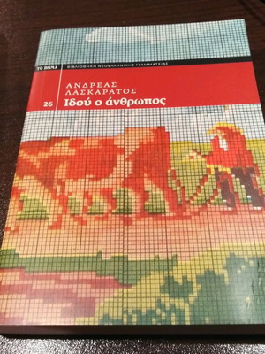 Idou o anthropos by Andreas Laskaratos like new